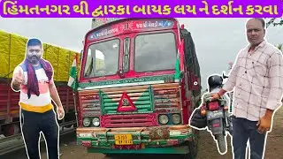 હિંમતનગર થી દ્વારકા બાયક લય ને દર્શન કરવા 🛣️🚛🙏💯/#viralvideo/#vlogs/#vlog 