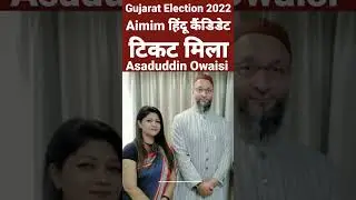 Gujarat Election 2022 हिंदू महिला MIM टिकट मिलाओ Asaduddin Owaisi Aimim Bareilly #shorts