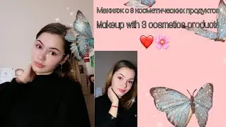 Makeup with 3 cosmetics products/Макияж с 3 косметических продуктов/Макияж