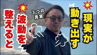 【有料級】人生が変わる！お金・人間関係・現実を動かす３つの真実。