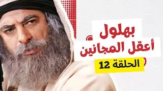 بهلول أعقل المجانين النسخة الأصلية الحلقة 12 - أندريه سكاف