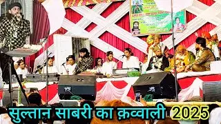 सुल्तान सबरी का जबरदस्त क़व्वाली | बहादुर शहीद उर्स पर क़व्वाली वाराणसी कैंटूमेंट