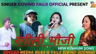 रंगीली भौजी।।RANGILI BHAUJI NEW KUMAUNI SONG  SINGER-MEENA RANA FAUJI GOVIND GOSWAMI।। #newsong #yt