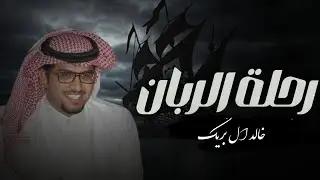 شيلات خالد ال بريك - رحلة الربان || حصرياً 2024