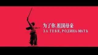 【Chinese Lyrics】为了你，祖国母亲/За тебя, Родина-мать【Stardust Infinity】【5.9胜利日】