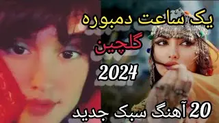 یک ساعت دمبوره گلچین سبک های جدید now song 2024