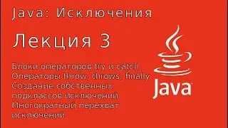 JAVA Исключения. Лекция #3