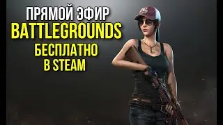 BATTLEGROUNDS-ПРЯМОЙ ЭФИР/бесплатно в STEAM