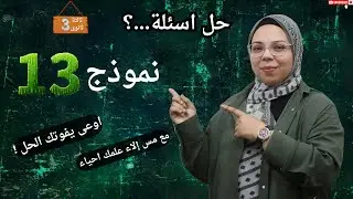 حل نموذج 13 كتاب الامتحان مراجعة نهائية