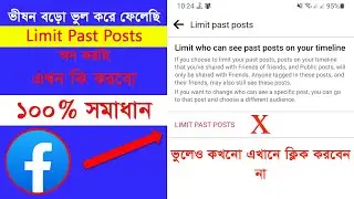 কিভাবে ফেসবুকে পুরনো পোস্ট সব পাবলিক করবো। Facebook limit past posts to friends.