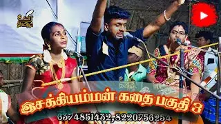 #villisai இசக்கியம்மன் கதை பகுதி 3 ராமர் முருகேசன்B.E வில்லிசை 6374851432#villupattu @uyirtamizhl