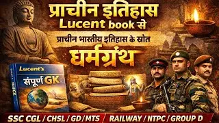 प्राचीन भारतीय इतिहास के स्रोत | धर्मग्रंथ | Ancient Indian History Sources | History GK