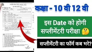 Mp Board 10th 12th Supplementary Exam Date | Time Table 2024 | Supplementary form kab se bharenge