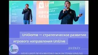 UniLive   Игровое направление UniGame
