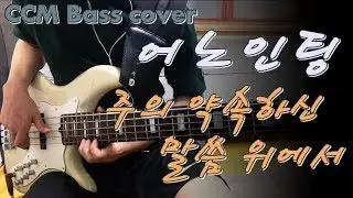 [CCM] 어노인팅 찬송가3집 - 주의 약속하신 말씀 위에서 베이스 Bass cover