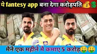 IPL 2024 के लिए best cricket fantasy app|| जीतो करोड़ों रुपए कम risk मैं|| cricket fantasy King