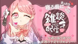 【＃雑談,】寝る前にお話しよ〜💞#縦型配信,#short,#shorts,#新人vtuber, #vtuber,