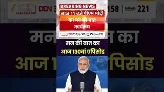 Mann Ki Baat Today Episode : आज 11 बजे PM मोदी का मन की बात कार्यक्रम | PM Modi | Zee UPUK |