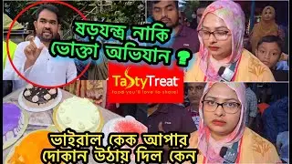 Agargaon Viral Cake Location - Viral Cake Apa কে কেন বসতে দিচ্ছে না ?? আগারগাঁও ভাইরাল কেক আপা 