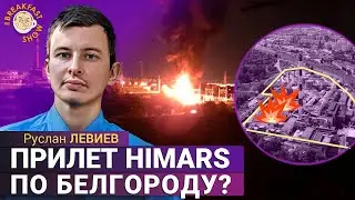 Мощный обстрел Белгорода: что известно. Руслан Левиев