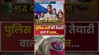 HPSC Police Recruitment: 'HPSC आलै चेयरमैन नै बदलो' | Haryana | Shudh Desi Haryana