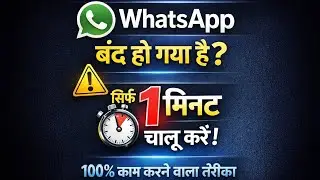 WhatsApp बंद हो गया है? 😱 | सिर्फ 1 मिनट में चालू करें | 100% काम करने वाला तरीका
