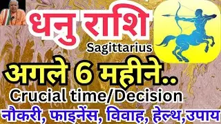धनु राशि ll अगले 6 महीने ll Crucial Time  / Decision, नौकरी,पैसा, विवाह, हेल्थ,उपाय ll Sagittarius