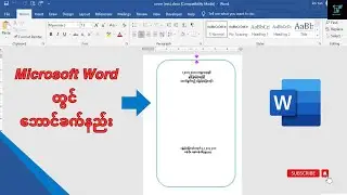 Microsoft Word တွင် ဘောင်ခက်နည်း