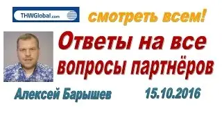 Ответы на вопросы партнеров THWGlobal 15 10 Спикер Алексей Барышев
