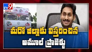Andhra CM Jagan launches AP Amul Project in West Godavari - TV9