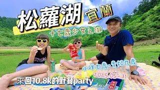 【宜蘭-松蘿湖】十七歲少女之湖丨來回10.8km的高山湖泊野餐丨大同分駐所登記·當日往返丨七歲九歲小孩爬山趣·親子登山