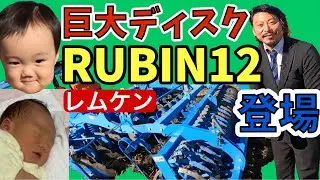 Гигантский диск! [Появился REMKEN RUBIN12].