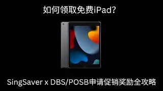 如何领取免费iPad？SingSaver x DBS申请促销奖励全攻略
