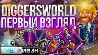 DIGGERS WORLD первый взгляд на проект | Обзор NFT p2e проекта на WAX | КиберИван