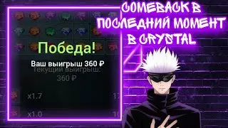 COMEBACK В ПОСЛЕДНИЙ МОМЕНТ В CRYSTAL | 1X