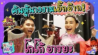 ค้นตู้โกโก้ อารยะ ดูชุดปลากัดในตำนาน! อานนท์น้ำตาจะไหล!! | คนค้นตู้ EP.5