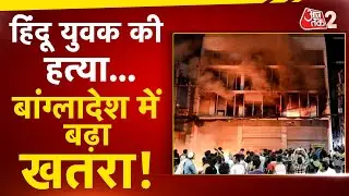 AAJTAK 2 | BANGLADESH में खौफनाक मंजर! HINDU युवक को पीट-पीटकर मारा | AT2