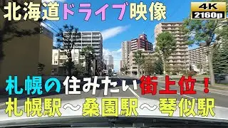 【北海道ドライブ映像】4K■札幌市で住みたい街上位！！札幌駅～桑園駅（札幌中央卸売市場）～琴似駅まで