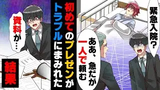 【漫画】大事なプレゼン当日に頼みの綱の先輩が緊急入院し、新入社員俺一人で行く事になり...→「そ、そんな...！」とんでもないミスをかましてしまい...