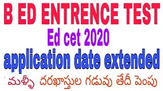 B ed Entrence test (Edcet 2020) application date extended again||దరఖాస్తుల గడువు తేదీ మళ్ళీ పొడగింపు