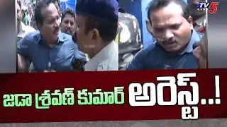 జడా శ్రవణ్ కుమార్ అరెస్ట్..! Advocate Jada Sravan Kumar Arrest | Amaravati | TV5 News Digital