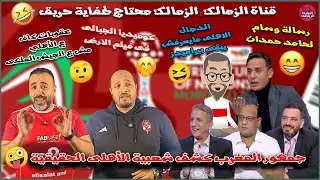 قناة الزمالك:الزمالك محتاج طفاية حريق😂رسالة وسام لحمدان🤪عقوبات الكاف ع الأهلي مش ع الجيش الملكى🤨