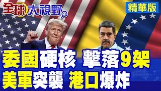 美軍偷襲 委內瑞拉港口爆炸 馬杜洛硬核回擊 24小時內擊落9架販毒機 南美危機升級 全球震驚!|【全球大視野】精華版 ‪‪@全球大視野Global_Vision