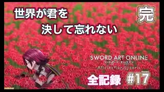【ソードアートオンラインアリシゼーションリコリス 全記録 #17(完）】