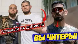 &laquo;ВЫ ВСЕ ЧИТЕРЫ!&raquo; &mdash; ТОПУРИЯ ВСКРЫЛ ПРАВДУ О КОМАНДЕ ХАБИБА? ГРЯЗНЫЕ ПОДРОБНОСТИ ДОПИНГ-ТЕСТА