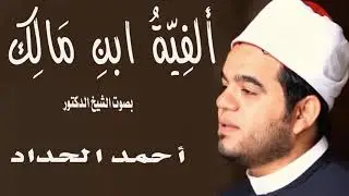 ألفية ابن مالك في النحو والصرف للشيخ الدكتور أحمد الحداد Sheikh Ahmed Elhadad