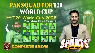Pak squad for T20 world cup| Sport Hour With Suraj Kumar