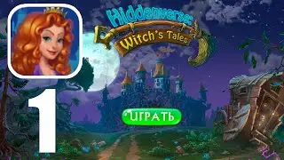 Hiddenverse Сказки ведьмы | Gameplay Walkthrough (iOS, Android) | Прохождение игры | Часть 1
