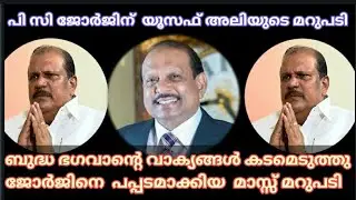 പി സി ജോർജിനെ തേച്ചൊട്ടിച്ചു യൂസഫലിയുടെ മരണമാസ്സ് മറുപടി  PC George speech against yusuf ali