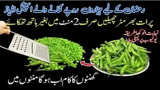 Matar Chilne Ka Tez Treen Tarika With Grater/ Smart Time Saving KitchenTips & Hacks/ Ramzan spacial!